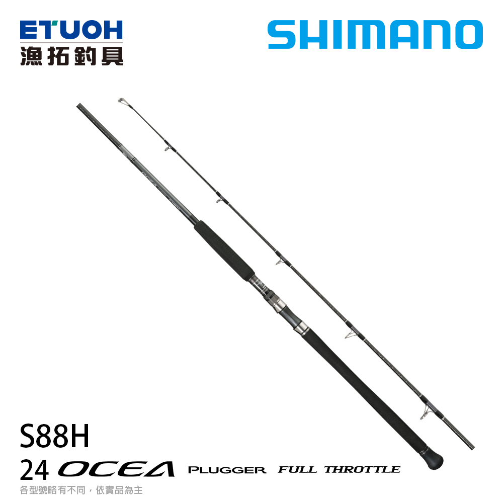 SHIMANO 24 OCEA PLUGGER FULL THROTTLE S88H [船釣路亞竿] [船